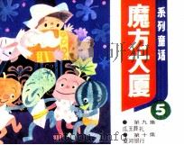 魔方大厦 5 1984 PDF电子版封面 807330957 郑渊洁著