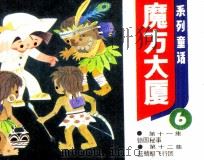 魔方大厦  6（1984 PDF版）