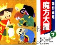 魔方大厦  7（1984 PDF版）