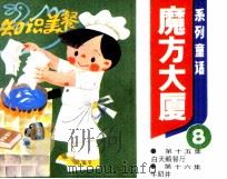 魔方大厦  8（1984 PDF版）
