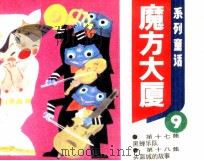 魔方大厦  9（1984 PDF版）