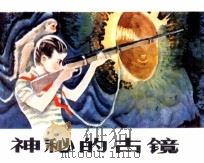 神秘的古镜（1985 PDF版）
