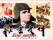 秘密文件（1981 PDF版）