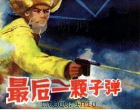 最后一颗子弹（1985 PDF版）