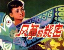 风筝的秘密（1981 PDF版）