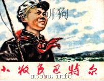 小牧民巴特尔（1979 PDF版）