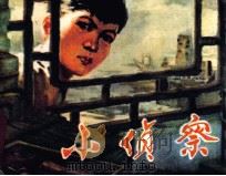 小侦察（1979 PDF版）