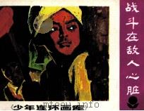 战斗在敌人心脏（1984 PDF版）