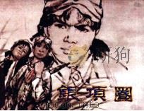 银项圈 1984 PDF电子版封面 8110893 李如谢,刘璐编
