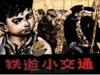 铁道小交通（1984 PDF版）