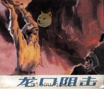 龙口阻击（1984 PDF版）