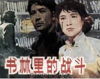 书林里的战斗（1984 PDF版）