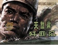 天盘梁歼匪记（1983 PDF版）