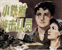小铁道游击队员（1984 PDF版）