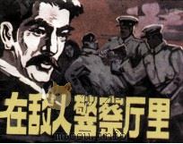 在敌人警察厅里（1984 PDF版）