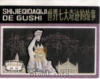世界七大奇迹的故事（1992 PDF版）