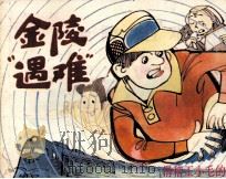 金陵遇难（1992 PDF版）