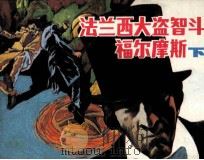 法兰西大盗智斗福尔摩斯 下 1991 PDF电子版封面 7506104385 常胜利编