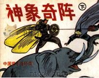 神象奇阵  下（1991 PDF版）