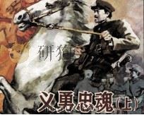 义勇忠魂  上（1992 PDF版）