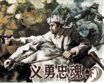 义勇忠魂  下（1992 PDF版）