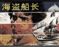 海盗船长 1991 PDF电子版封面 7506104334 罗运莲编
