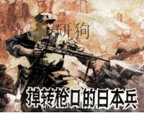 调转枪口的日本兵（1992 PDF版）