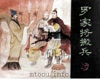 罗家将搬兵  上（1985 PDF版）