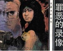 罪恶的录像（1984 PDF版）