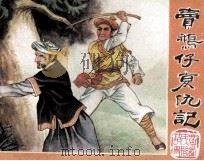 卖鹅仔复仇记 1984 PDF电子版封面 8113983 陆巨一遍