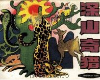 深山奇猎（1984 PDF版）