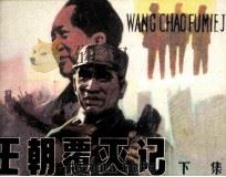 王朝覆灭记  下（1986 PDF版）