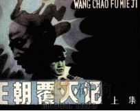 王朝覆灭记 上 1986 PDF电子版封面 81610077 鲁林编