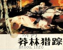 莽林猎踪（1985 PDF版）