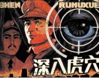 深入虎穴（1985 PDF版）