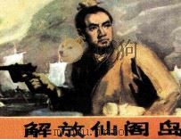 解放仙阁岛  下（1985 PDF版）