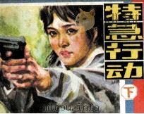 特急行动  下（1985 PDF版）