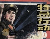 特急行动 上 1985 PDF电子版封面 8156559 孔尧其编
