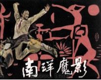 南洋魔影（1986.02 PDF版）