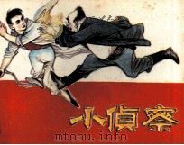 小侦察（1985 PDF版）