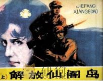 解放仙阁岛 上 1985 PDF电子版封面 80871204 克杨著