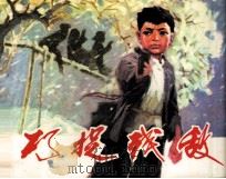巧捉残敌（1980 PDF版）