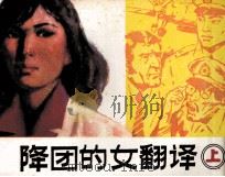 空降团的女翻译  上（ PDF版）