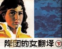空降团的女翻译 下 1987 PDF电子版封面 753560031X 徐焕岗,石文秀编