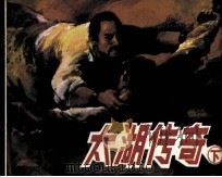 太湖传奇  下（1988 PDF版）
