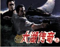太湖传奇  上（1988 PDF版）