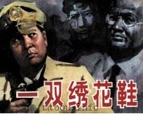 一双绣花鞋（1981 PDF版）