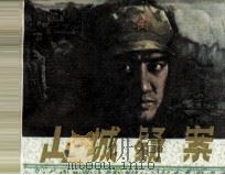 出城疑案（1982 PDF版）