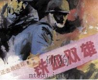 铁血双雄（1987 PDF版）