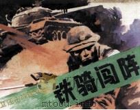 铁骑闯阵（1987 PDF版）
